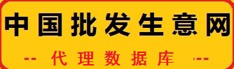 中国批发生意网