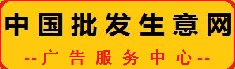 中国批发生意网
